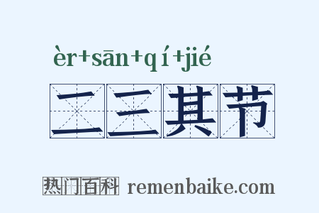 二三其节是什么意思的图片